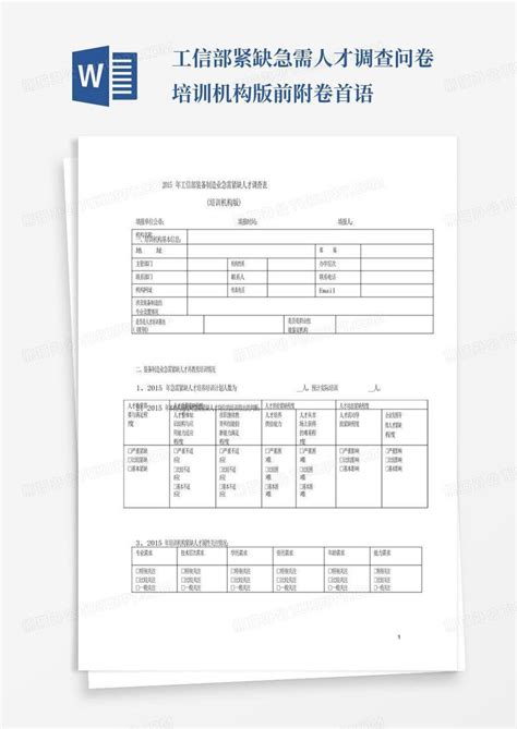 工信部紧缺急需人才调查问卷 培训机构版前附卷首语 Word模板下载 编号lwnmneyy 熊猫办公