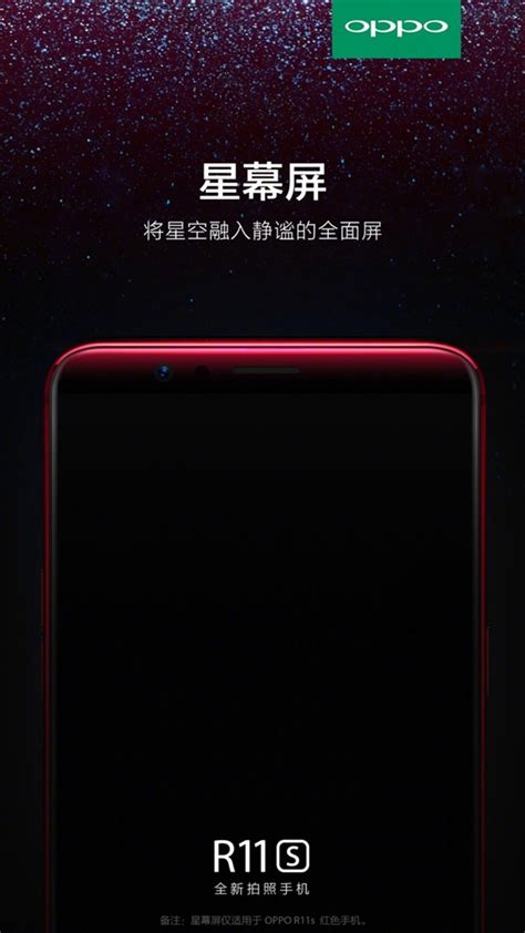 亲吻星空的全面屏！官方秀红色版oppo R11s海报：手机采用“星幕屏”设计！