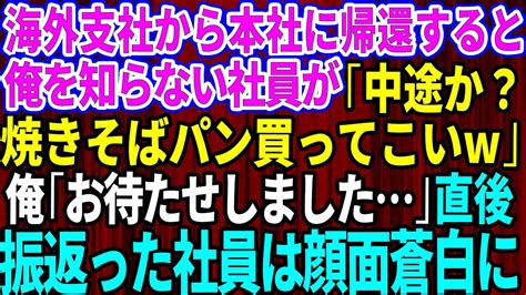 【スカッとする話】海外支社から本社へ帰還した俺のことを何も知らないコネ入社の課長の息子「中途入社の新人か？とりあえず焼きそばパン買ってこいよw