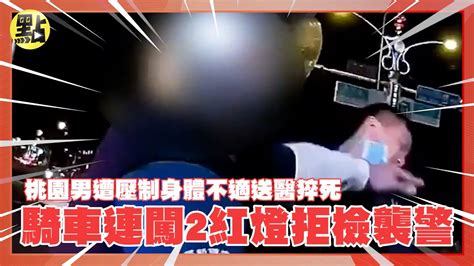 【點新聞】桃園男騎車連闖2紅燈拒檢襲警 遭壓制身體不適送醫猝死 Youtube