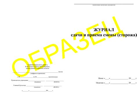 Журнал приема и сдачи дежурства образец сторожей - 80 фото