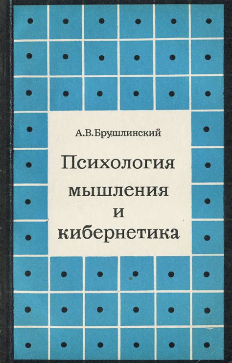 Психология мышления и кибернетика | Брушлинский Андрей Владимирович ...