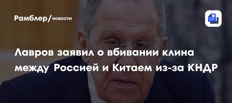 Лавров заявил о вбивании клина между Россией и Китаем из-за КНДР ...