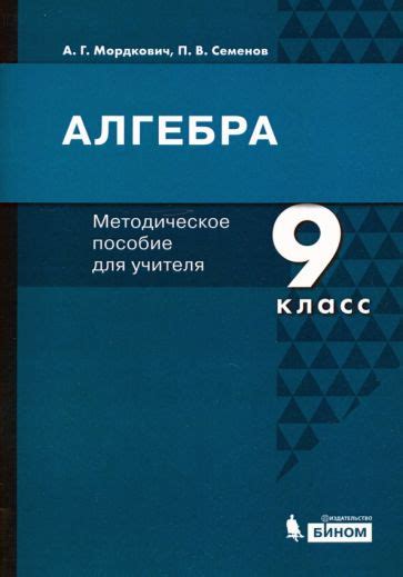 Книга: "Алгебра. 9 класс. Методическое пособие для учителя" - Мордкович ...