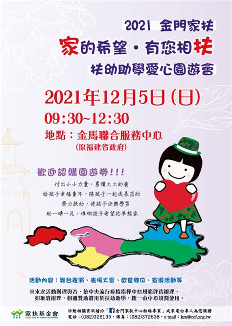 金門日報全球資訊網 家扶寒冬送暖活動 招募園遊會愛心攤商