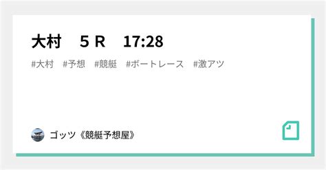 大村 5r 17 28｜ゴッツ《競艇予想屋》