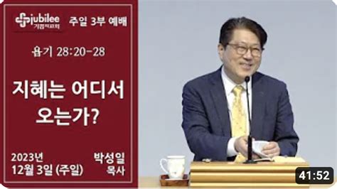 지혜는 어디서 오는가 필라기쁨의교회 박성일목사 필라기독교방송