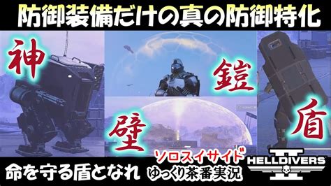 【ゆっくり実況】エクソスーツ緊急出動！全部防弾系！4つの装備を駆使して戦う防御特化ビルド ヘルダイバー2 【 Helldivers2