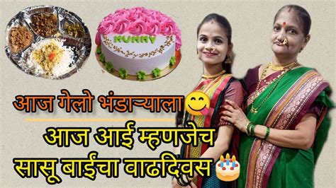 आज गेलो भंडाऱ्याला😋 आज आई म्हणजेच सासू बाईंचा वाढदिवस🎂 Pranali