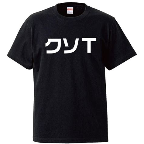 おもしろtシャツ メンズ レディース キッズ 面白 クソt 文字 ジョーク パロディ 半袖tシャツ 子供 ふざけ ネタ 変な プレゼント