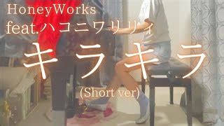 キラキラ 歌詞 HoneyWorks feat ハコニワリリィ ふりがな付 うたてん