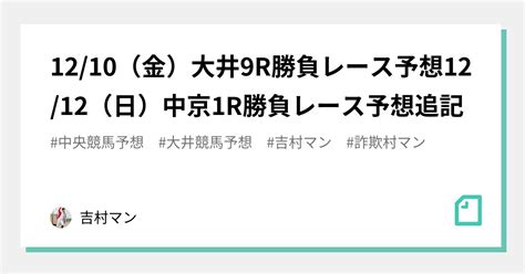 1210（金）大井9r勝負レース予想1212（日）中京1r勝負レース予想追記｜吉村マン