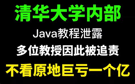 清华教授54小时讲完的java教程，整整300集，从入门到精通，手把手教学，学完即可就业！哔哩哔哩bilibili