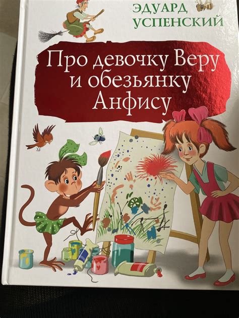 Про девочку Веру и обезьянку Анфису. Успенский Э. - «Отличная книга для ...