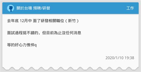 關於台積 預聘研替 工作板 Dcard