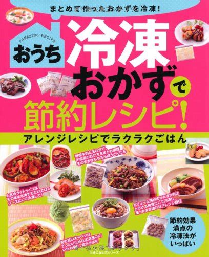 『おうち冷凍おかずで節約レシピ！―まとめて作ったおかずを冷凍！』｜感想・レビュー 読書メーター