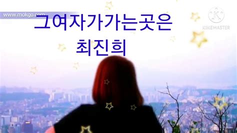 그여자가가는곳은원곡최진희 Youtube