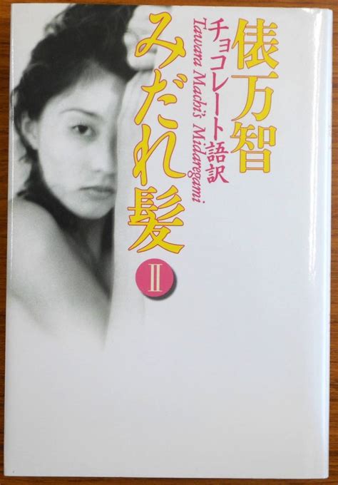 日本代購代標第一品牌樂淘letao最終出品みだれ髪 チョコレート語訳2 著者俵万智与謝野晶子 発行所河出書房新社