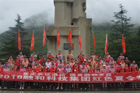 重走长征道路，建言融和发展 ——2018融和科技集团红色夏令营圆满举行