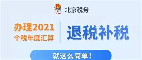 如何办理2021个税年度汇算退税、补税？一图读懂王晓菊北京来源