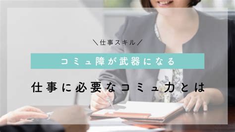 《コミュ障が武器になる！？》仕事に必要なコミュニケーション能力とは Webマーケティングスクール「wannabe Academy」授業用ブログ