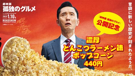 井之頭五郎が映画館でポップコーンを堪能。『劇映画 孤独のグルメ』とtohoシネマズがコラボ Cinra