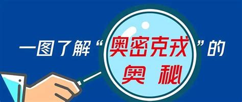 【健康科普】聊一聊，关于奥密克戎的那些事→【新型冠状病毒科普知识】新野县胡丰旺林楠