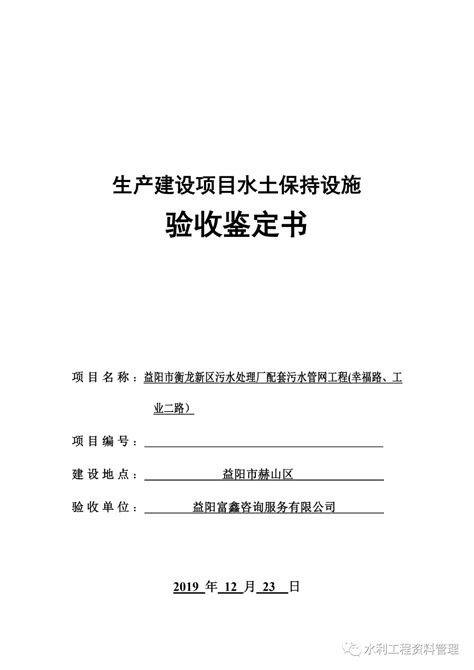 水土保持 《生产建设项目水土保持设施验收鉴定书》实例 土木在线