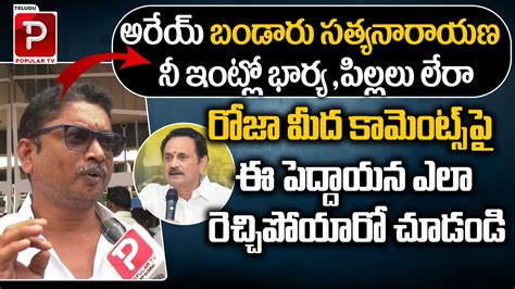 Old Man Counter To Bandaru Satyanarayana Over Minister Roja Issue