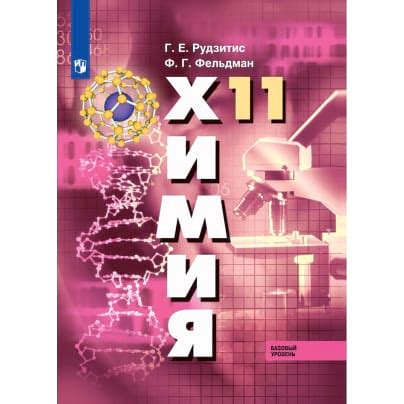 Химия. 11 класс. Электронная форма учебника. Химия купить по цене 386. ...