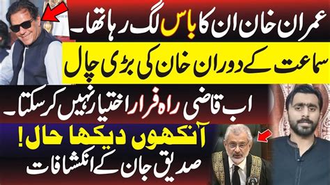 Imran Khan S Bold Move In Qazi S Court Siddique Jan Youtube