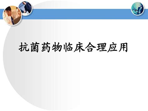 抗菌药物临床合理应用word文档在线阅读与下载无忧文档