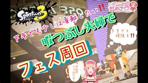 【スプラ3】初見さん大歓迎🎀ゆっくりしてって～ 下手な私も暇つぶしに貢献したい．．． Youtube