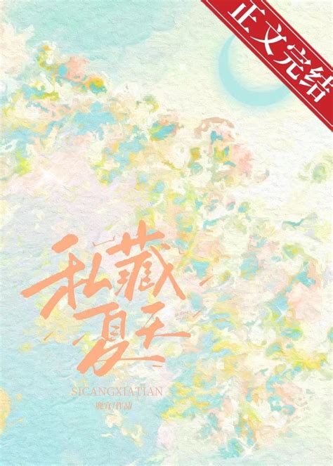 私藏夏天 私藏夏天小說全文在線閱讀 半夏小說