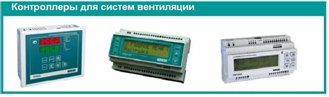 Контроллеры для вентиляции и кондиционирования по низкой цене в Ростове ...