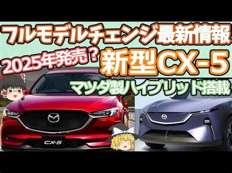 マツダ新車情報 CX 5のフルモデルチェンジ解説マツダ製新型ハイブリッドとEV搭載予定新鼓動デザインがSUVの未来を創る 大好き