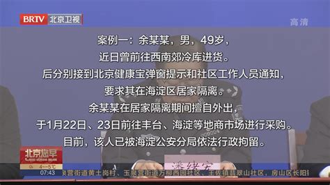 北京警方：三人居家隔离期间擅自外出 被依法行政拘留北京时间