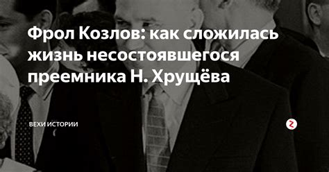 Фрол Козлов: как сложилась жизнь несостоявшегося преемника Н. Хрущёва ...