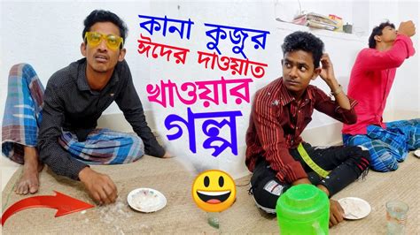 Bangla New Funny Video Eid