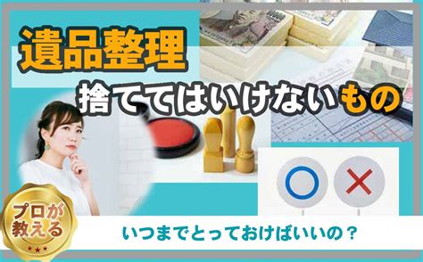 遺品整理で捨ててはいけないもの｜罪悪感から捨てられない遺品 不用品回収・粗大ゴミ回収【リライフ】家具・家電を簡単処分