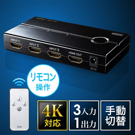 Hdmi切替器 3入力 1出力 4k30hz対応 リモコンつき 手動切り替え式 Usb給電ケーブルつき 400 Sw019の販売商品