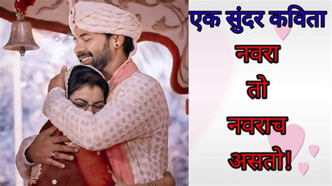 खरंच नवरा तो नवराच असतोनवरा एक सुंदर कविताheart Touching Marathi Poem