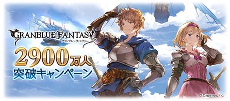 「グランブルーファンタジー」にて登録者数2 900万人突破キャンペーンが10月15日より開催！の画像1 Onlinegamer