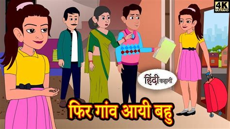 फिर गांव आयी बहु Kahani Hindi Story Moral Stories Hindi Stories