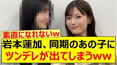 岩本蓮加、同期のあの子にツンデレが出てしまうww【乃木坂46・乃木坂配信中・乃木坂工事中・久保史緒里】 Moe Zine