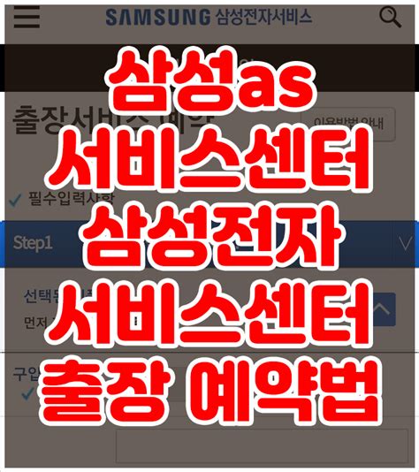 삼성as서비스센터 삼성전자서비스센터 출장 예약법 네이버 블로그