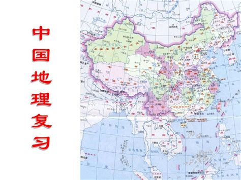 区域地理专题复习——中国的疆域和行政区划、人口和民族知识点pptword文档在线阅读与下载无忧文档