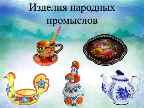 Предметы современного быта. Изделия народных промыслов - презентация онлайн