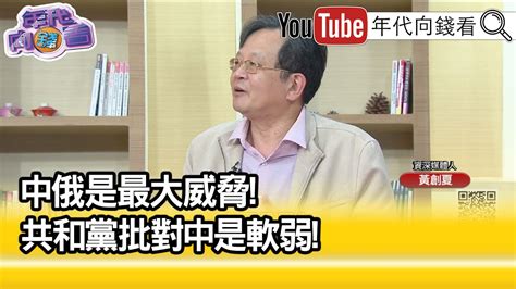 精彩片段》黃創夏中國好像收斂了一點【年代向錢看】20230208 Youtube