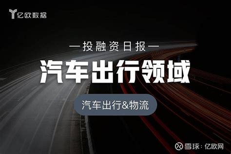 汽车出行领域投融资日报（12月19日）：鼎衡航运完成数亿人民币b轮融资 据亿欧数据统计，昨日（ 2023年12月19日 ）共披露 29 起投